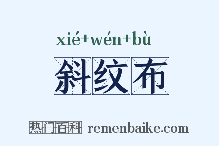斜纹布是什么意思的图片